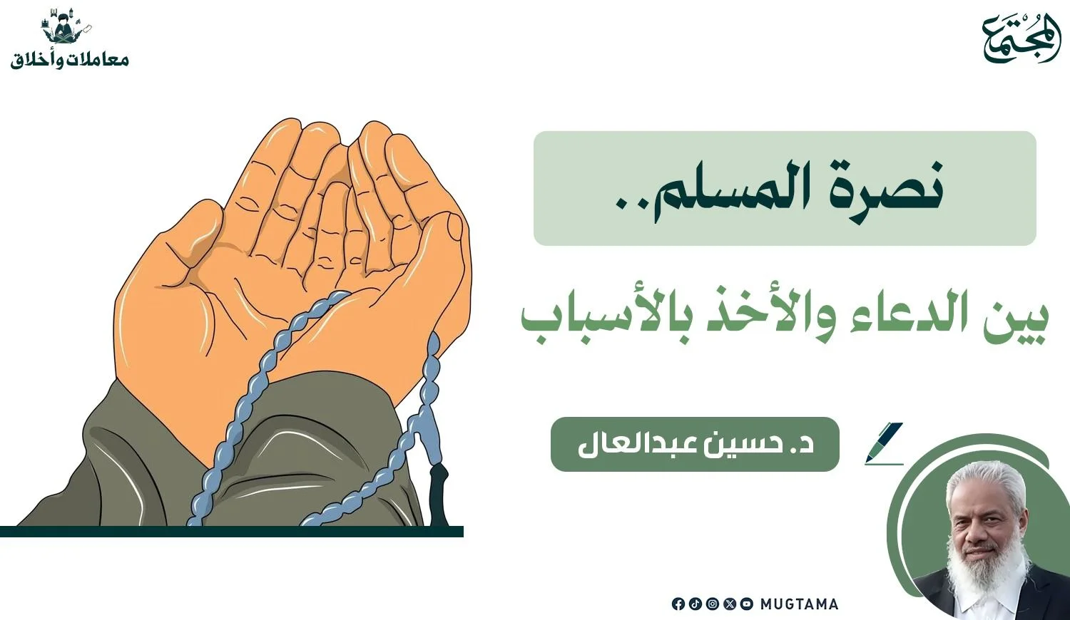 نصرة المسلم.. بين الدعاء والأخذ بالأسباب